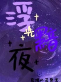 浮光黯夜