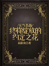 終將綻放的約定之花
