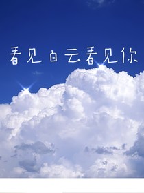 看见白云看见你