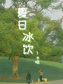夏日冰饮u