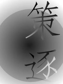 策逐