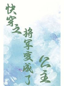 快穿之将军成了公主