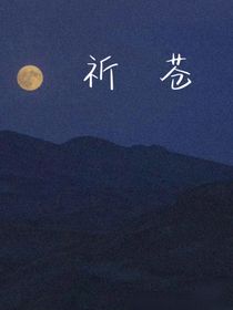 祈苍