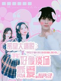 密逃：我好想談場戀愛