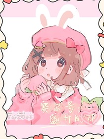 赛尔号：盛开的花