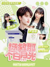 TNT：拯救那个白月光