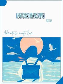 探险遇见爱