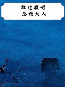 放过我吧！总裁大人