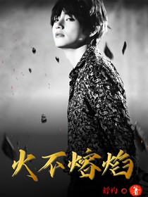 BTS：火不熔焰