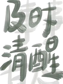 早晚要成