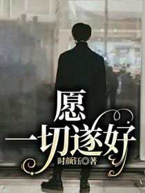 愿一切遂好-d265