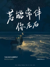 若能常伴你左右
