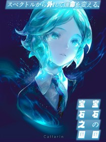 宝石之国：请揭下伪装