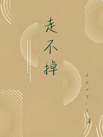 走不掉