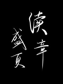 盛夏续章