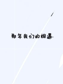 那年的相遇……