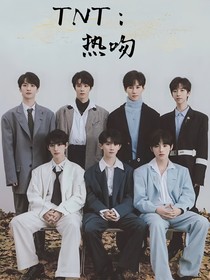TNT：热吻你