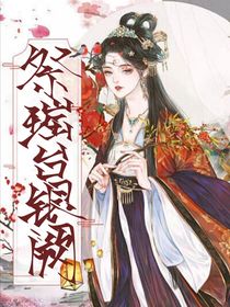 祭瑶台银阙