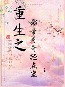 重生之：影帝哥哥轻点宠