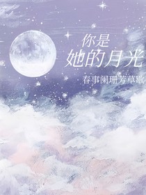 你是她的月光