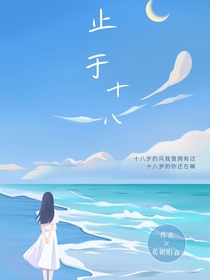 止于十八