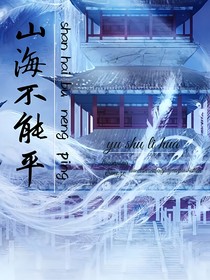 山海不能平