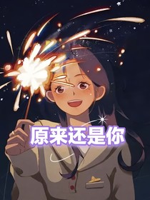 原來(lái)依舊是你