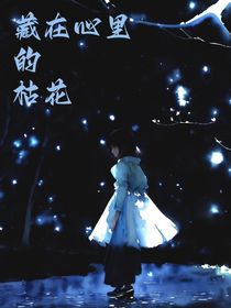 藏在心里的枯花
