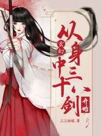 玄幻：從身中三十八劍開始