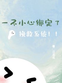 一不小心綁定了挽救系統(tǒng)