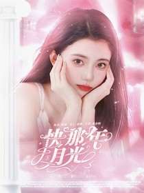 快穿KPL：那年月光