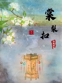 棠梨扣