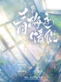 青梅变情侣