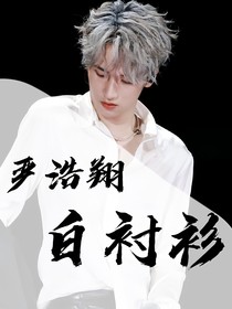 严浩翔：白衬衫