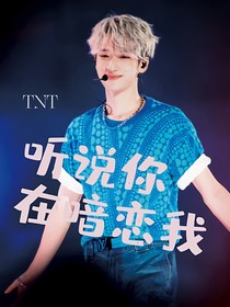 TNT：听说你在暗恋我