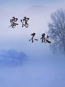 雾霭不散