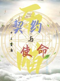 歷喵之契約與使命