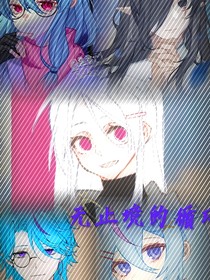 无止境的循环
