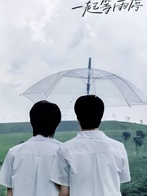 文轩：不会离开的