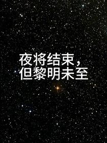夜將結(jié)束，但黎明未至