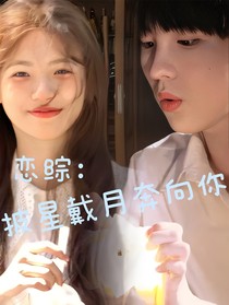 恋综：披星戴月奔向你