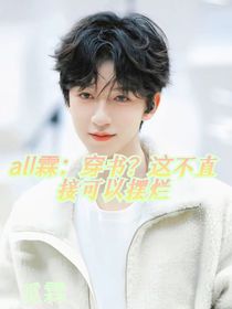 all霖：穿書？這不直接可以擺爛