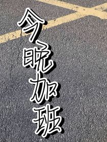今晚加班！