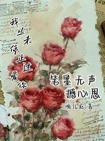笔墨无声撼心思