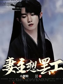 妻主想罢工