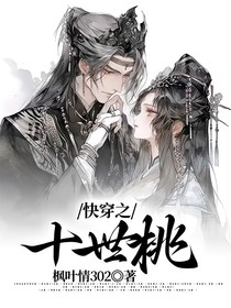 快穿之十世桃