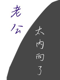 老公太內(nèi)向了