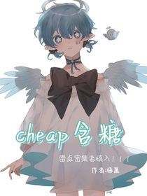 cheap含糖