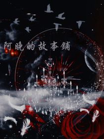 阿晚的故事鋪