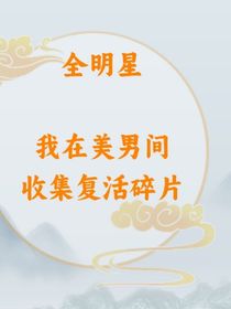 全明星：我在美男之間收集復(fù)活碎片